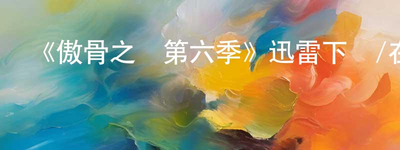 曾錦英發布《傲骨之戰第六季》迅雷下載/在線觀看-犯罪歷史-美劇天堂